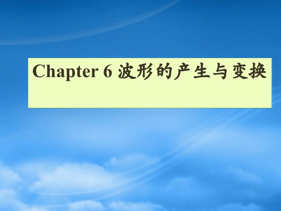 模拟电子技术基础第6章波形的产生与变换电路