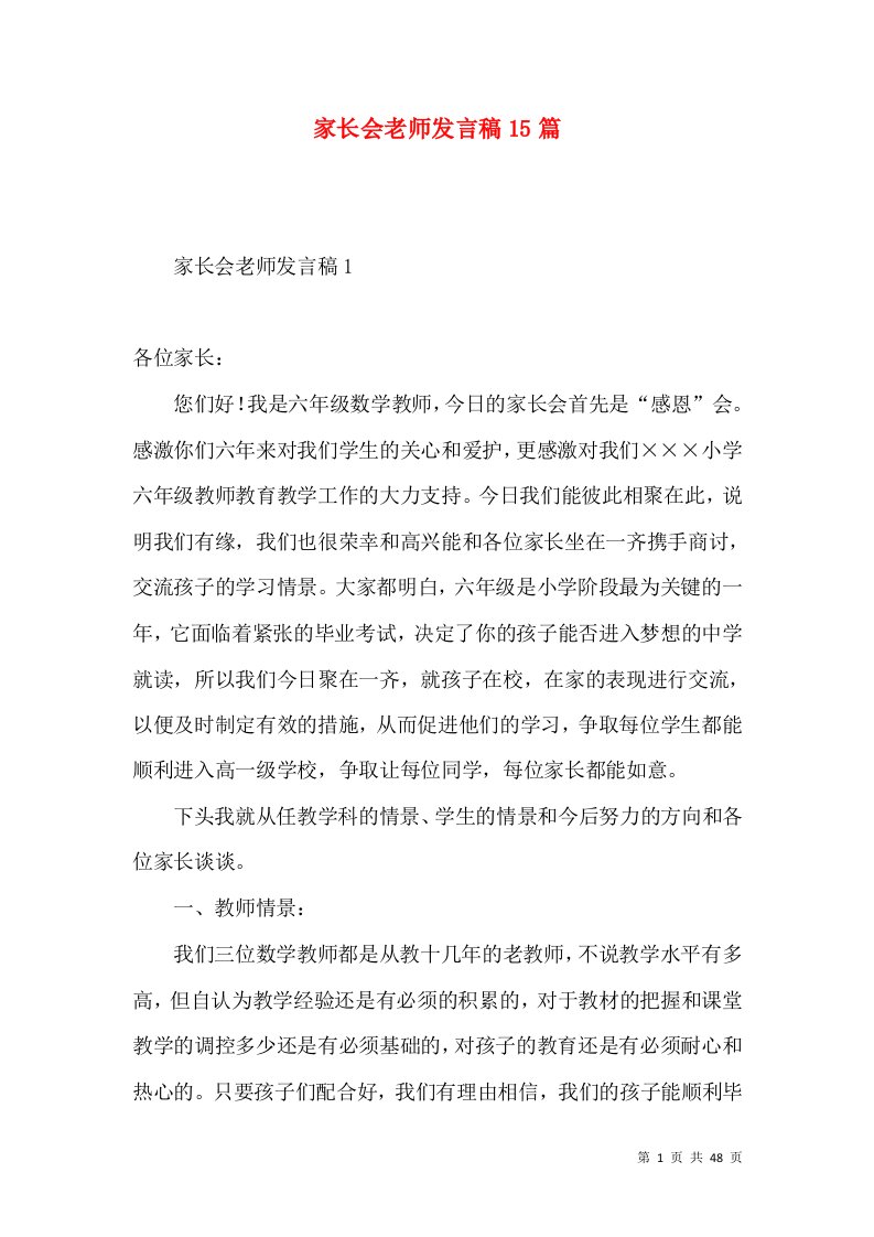 家长会老师发言稿15篇