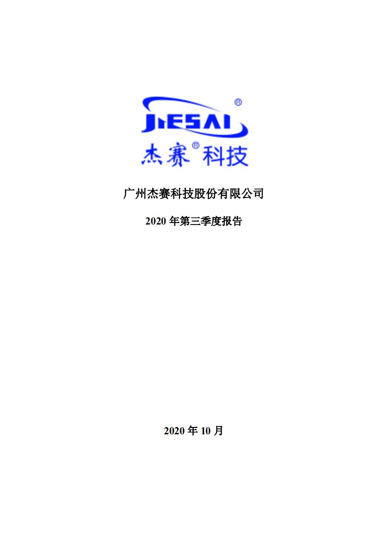 深交所-杰赛科技：2020年第三季度报告全文-20201028