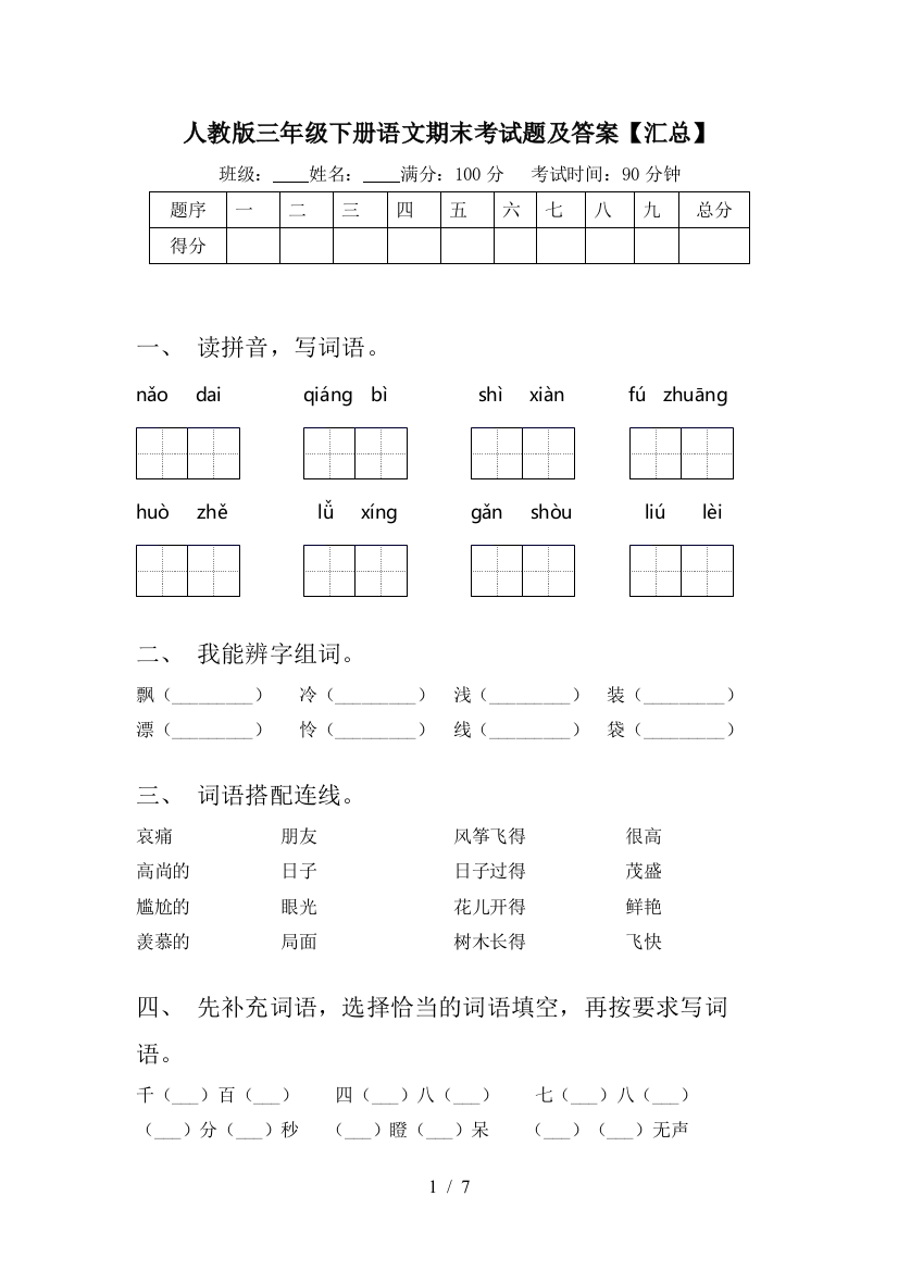 人教版三年级下册语文期末考试题及答案【汇总】