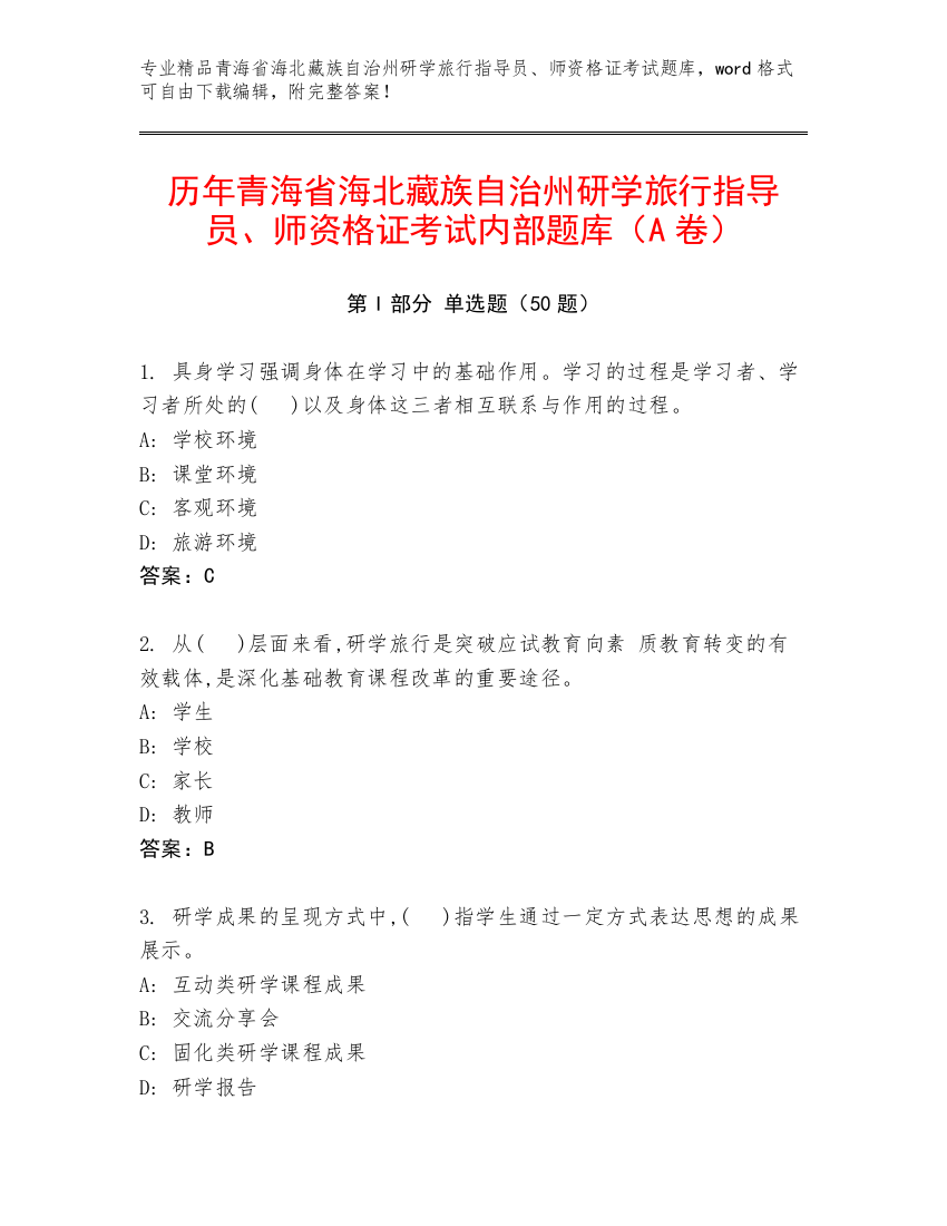 历年青海省海北藏族自治州研学旅行指导员、师资格证考试内部题库（A卷）