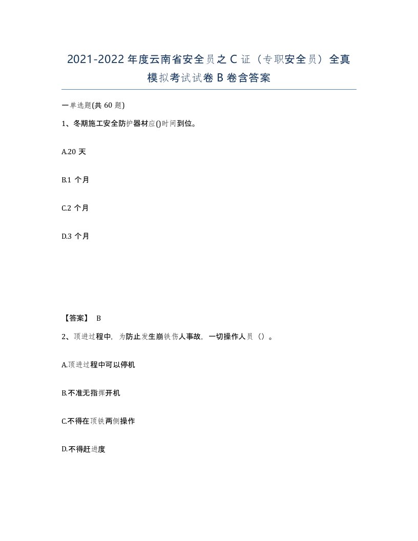 2021-2022年度云南省安全员之C证专职安全员全真模拟考试试卷B卷含答案