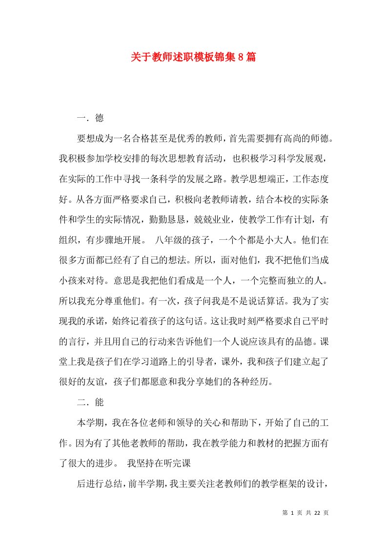 关于教师述职模板锦集8篇