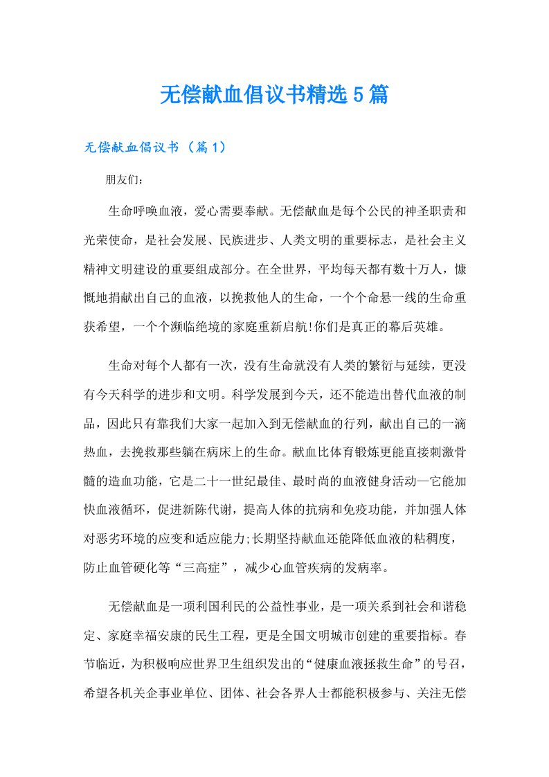 无偿献血倡议书精选5篇