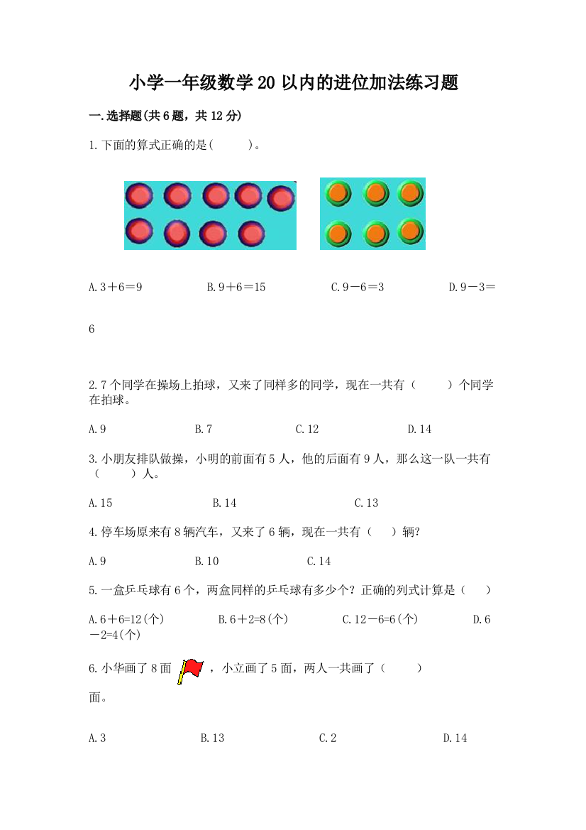 小学一年级数学20以内的进位加法练习题及答案(精选题)