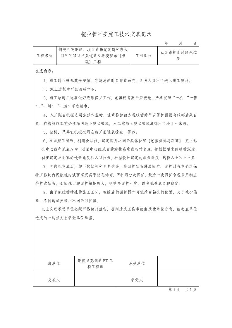 拖拉管安全施工技术交底记录