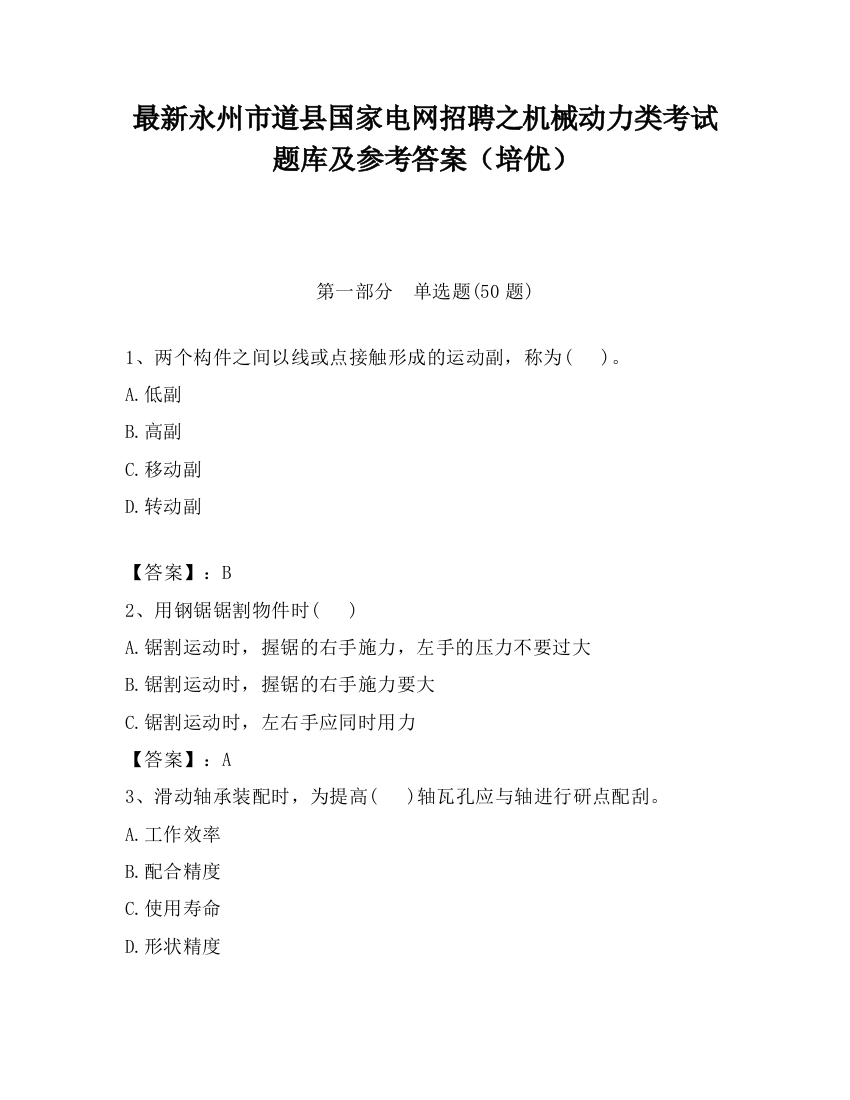 最新永州市道县国家电网招聘之机械动力类考试题库及参考答案（培优）