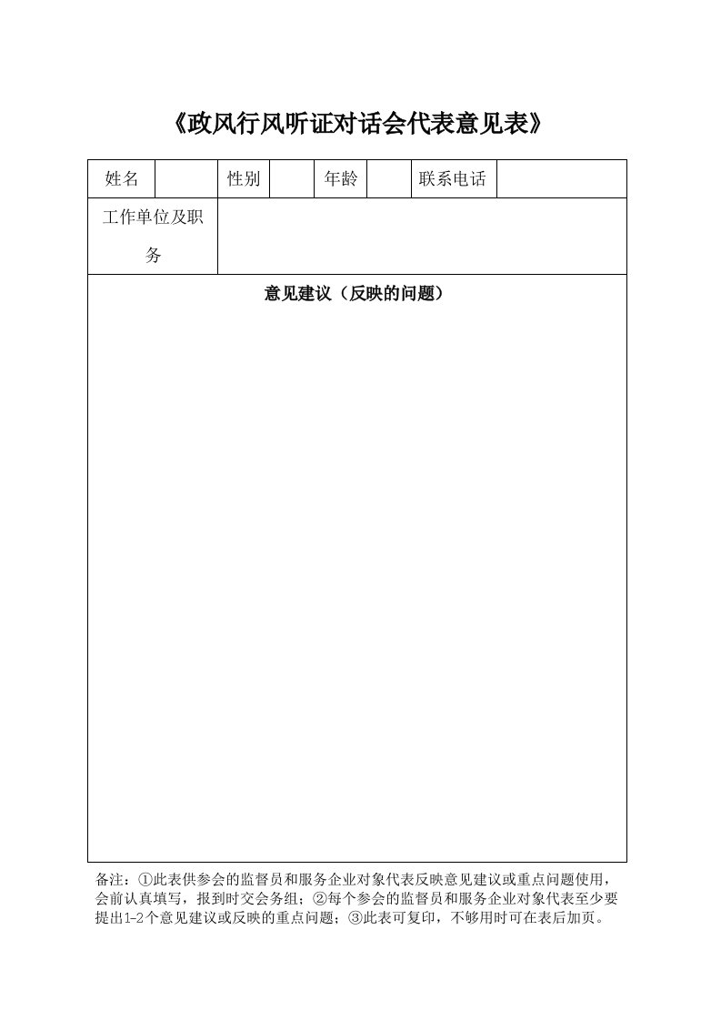 《政风行风听证对话会代表意见表》