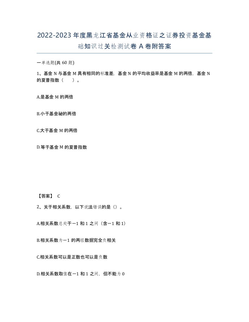 2022-2023年度黑龙江省基金从业资格证之证券投资基金基础知识过关检测试卷A卷附答案