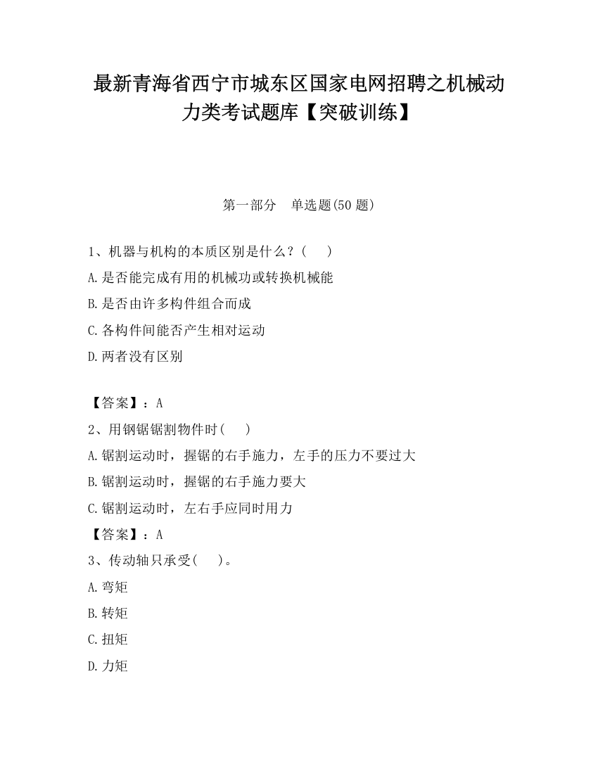 最新青海省西宁市城东区国家电网招聘之机械动力类考试题库【突破训练】