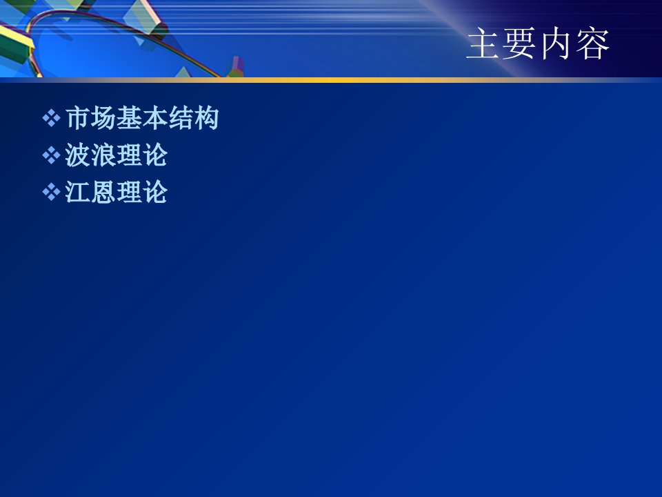 市场分析技术及结构管理知识体系