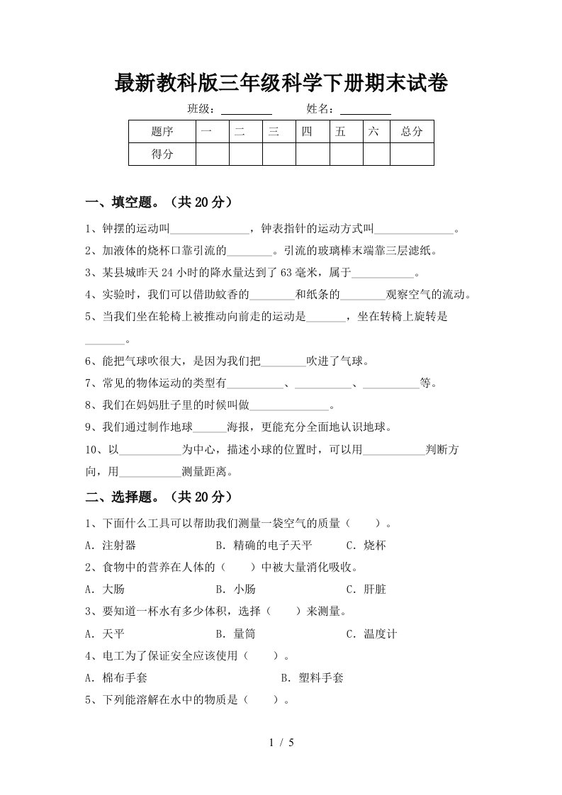 最新教科版三年级科学下册期末试卷