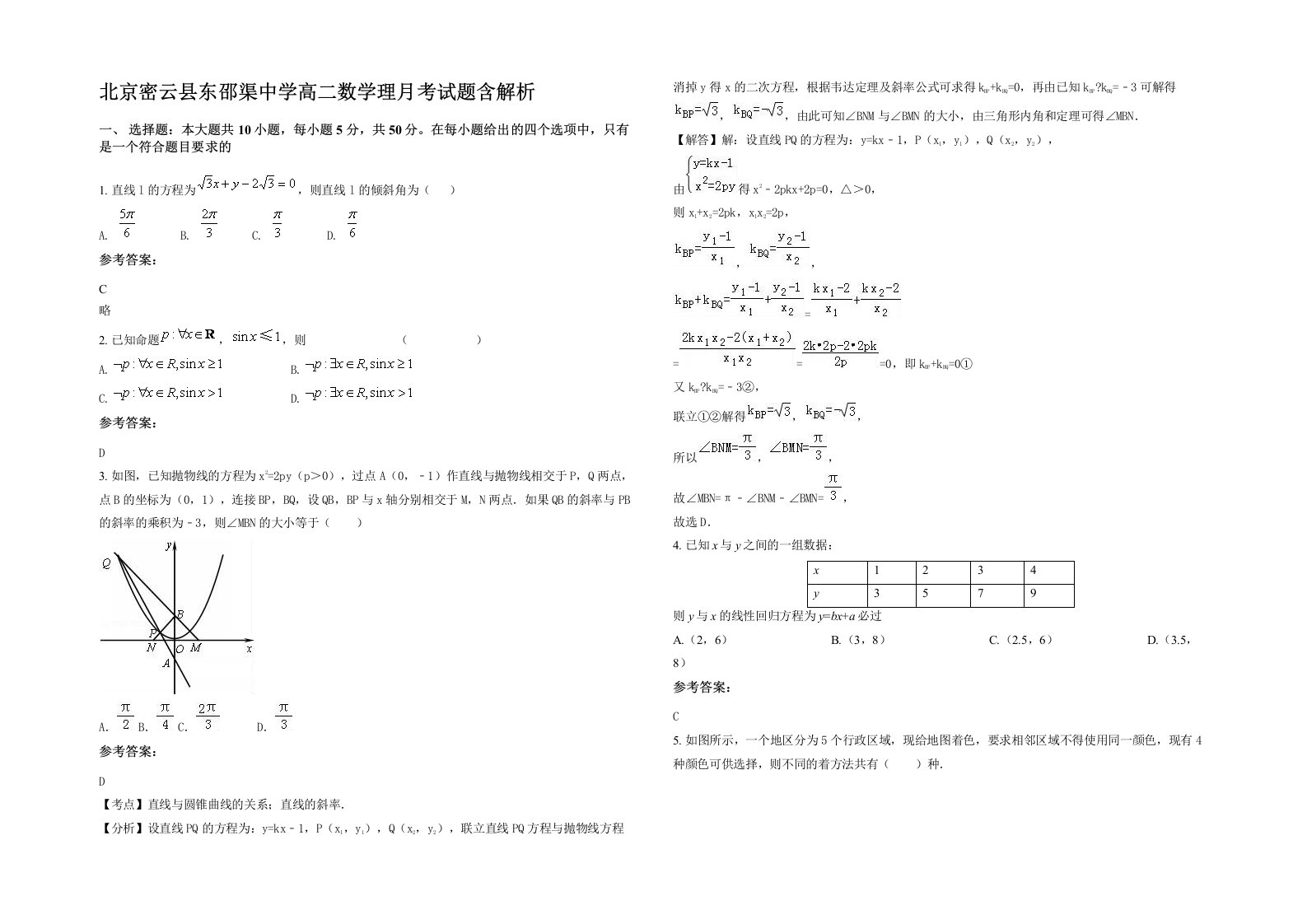 北京密云县东邵渠中学高二数学理月考试题含解析