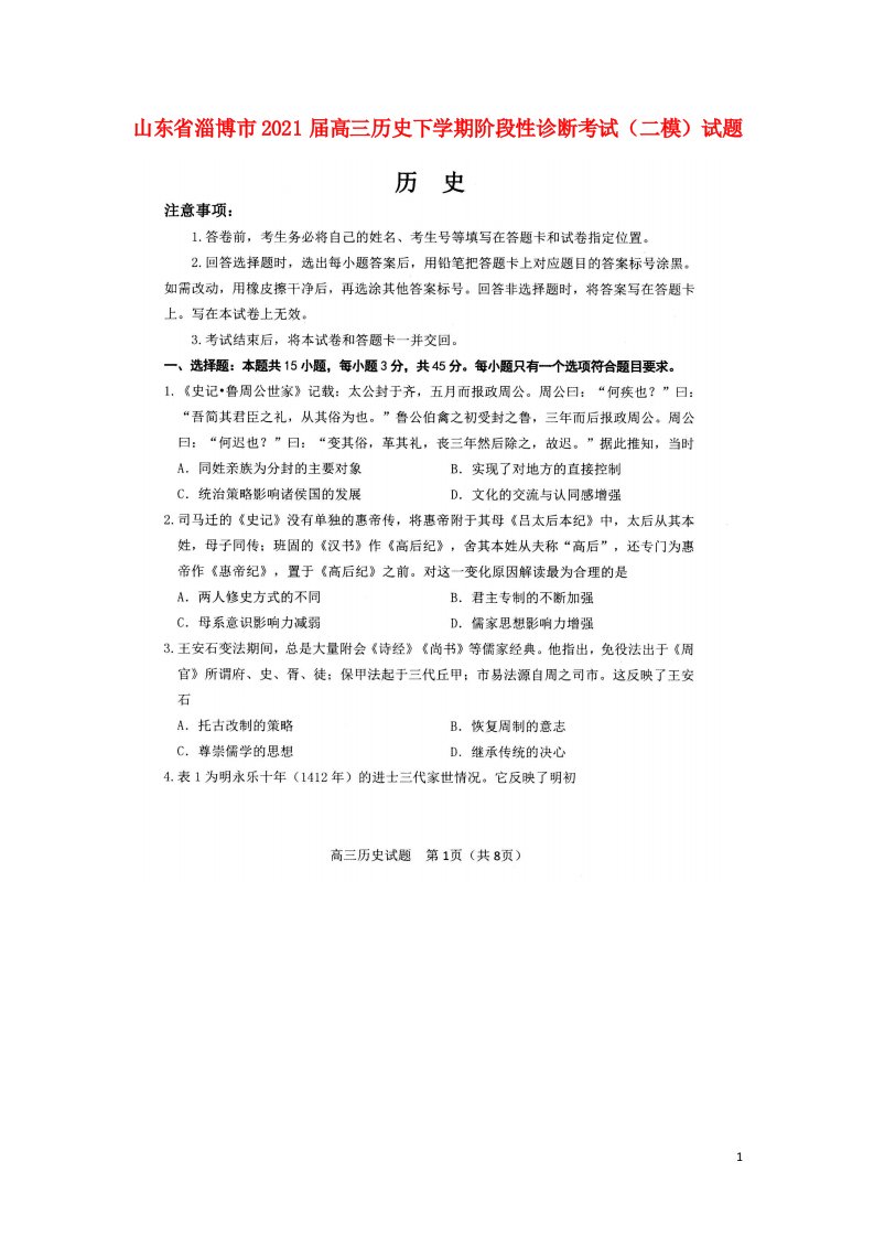 山东省淄博市2021届高三历史下学期阶段性诊断考试二模试题扫描版