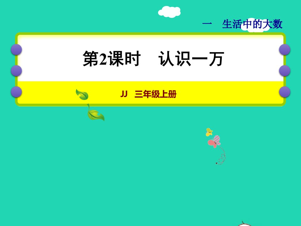 2021三年级数学上册第一单元生活中的大数第2课时认识一万授课课件冀教版