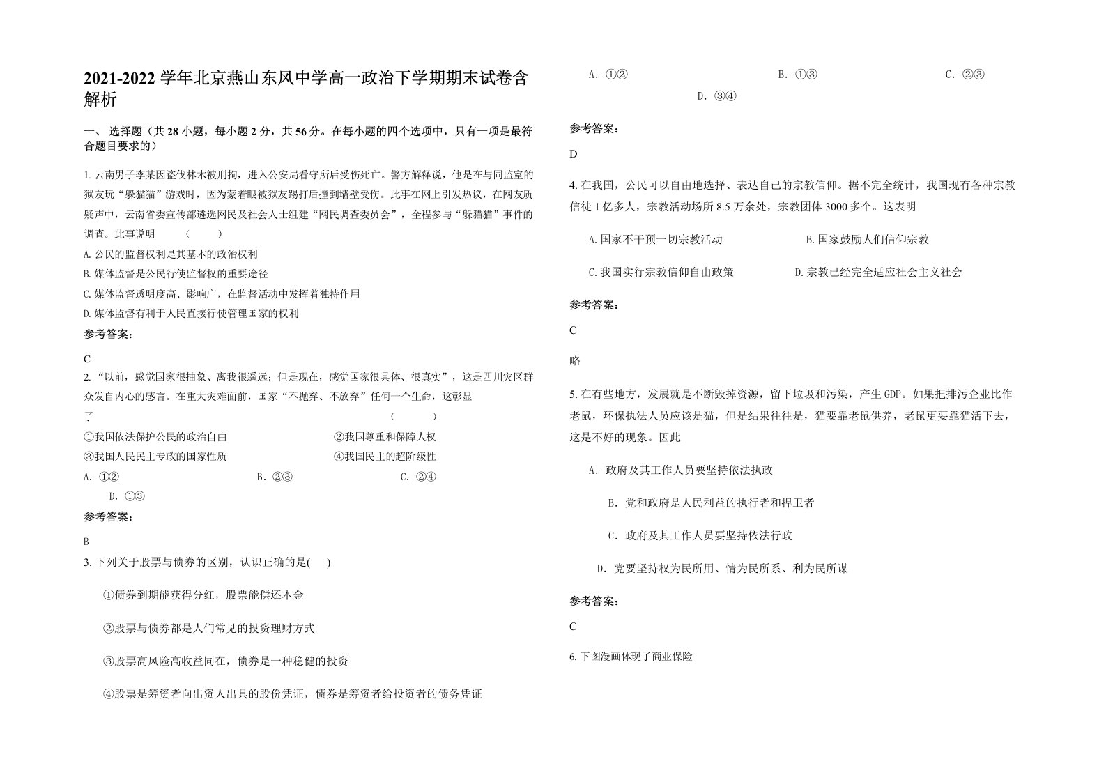 2021-2022学年北京燕山东风中学高一政治下学期期末试卷含解析