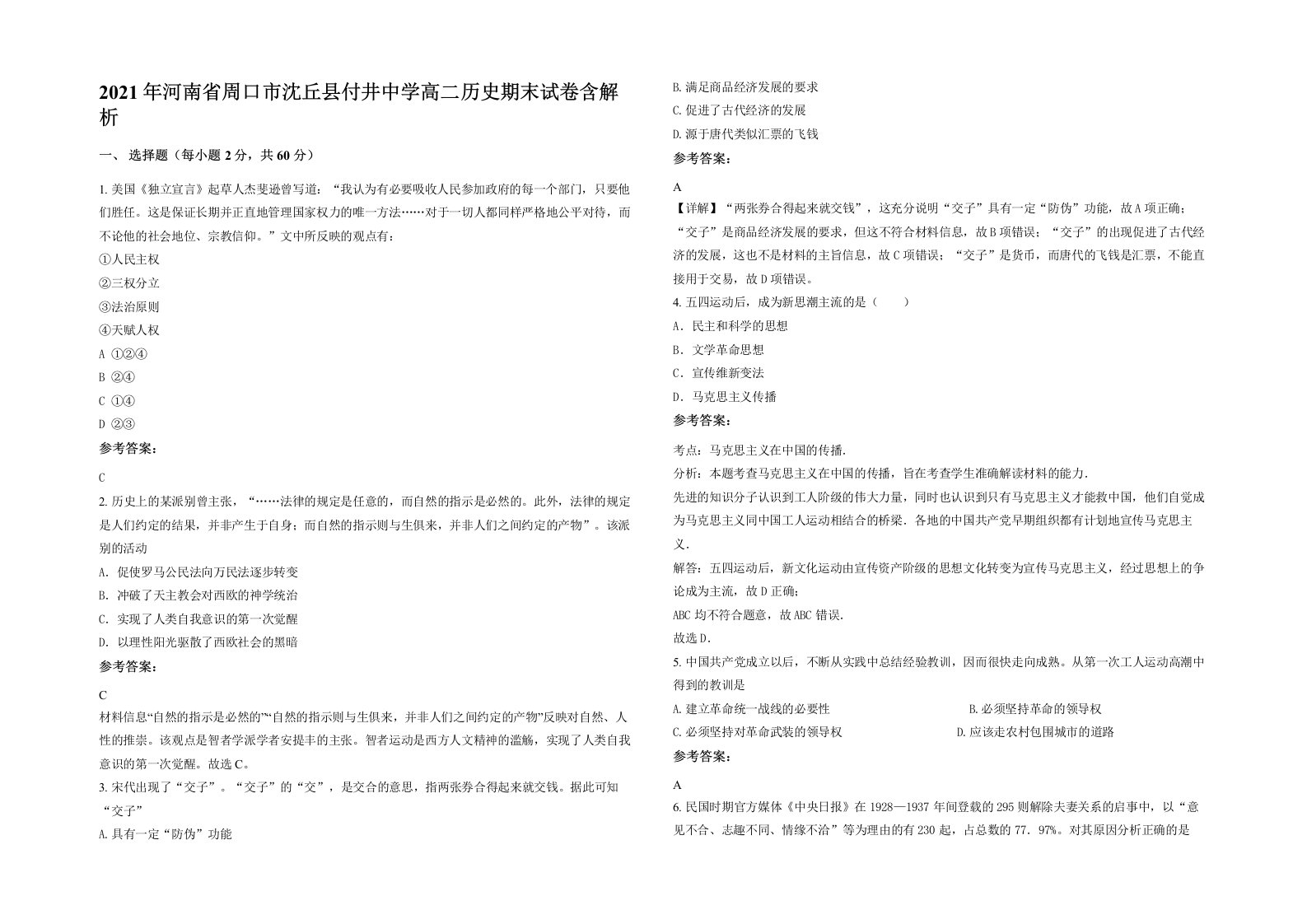 2021年河南省周口市沈丘县付井中学高二历史期末试卷含解析