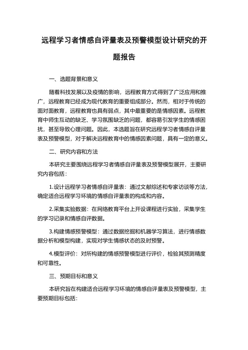 远程学习者情感自评量表及预警模型设计研究的开题报告