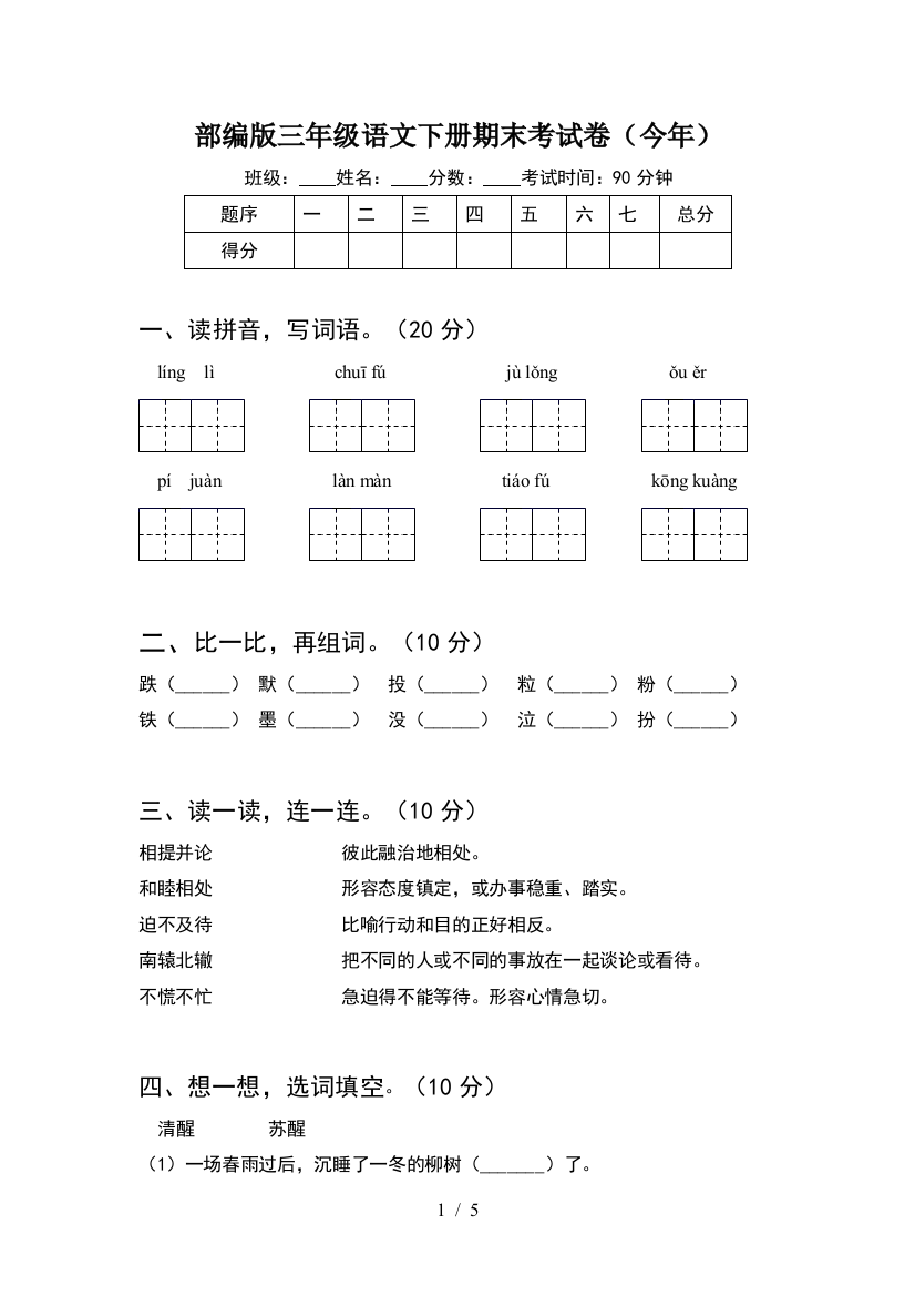 部编版三年级语文下册期末考试卷(今年)