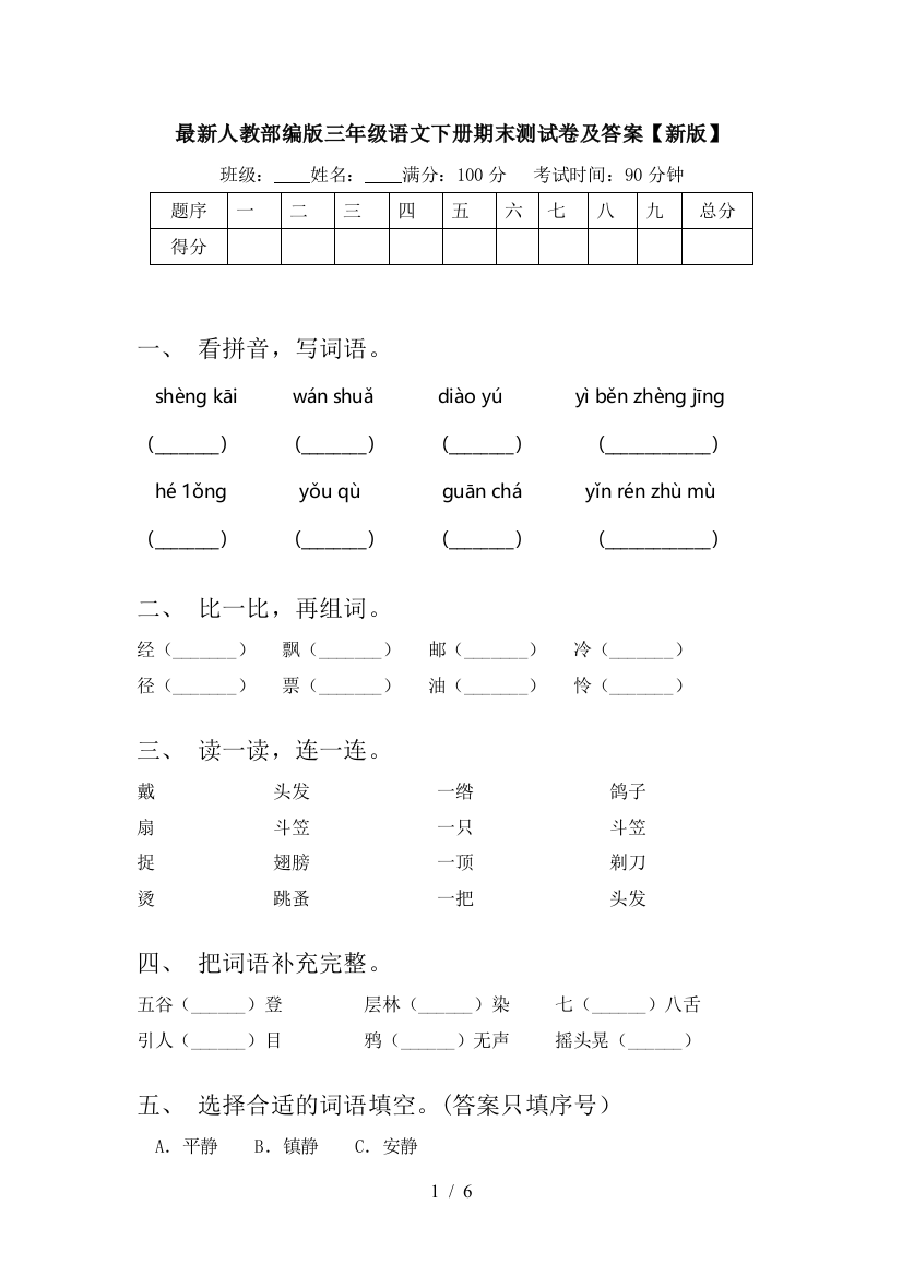 最新人教部编版三年级语文下册期末测试卷及答案【新版】