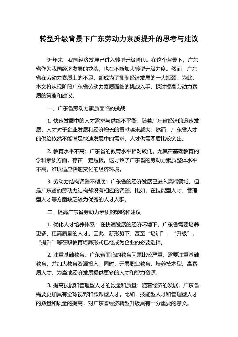 转型升级背景下广东劳动力素质提升的思考与建议