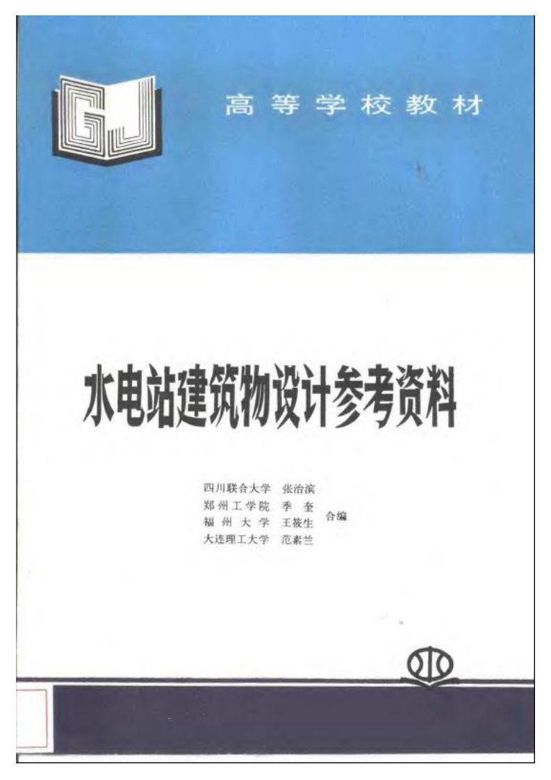 水电站建筑物设计参考资料