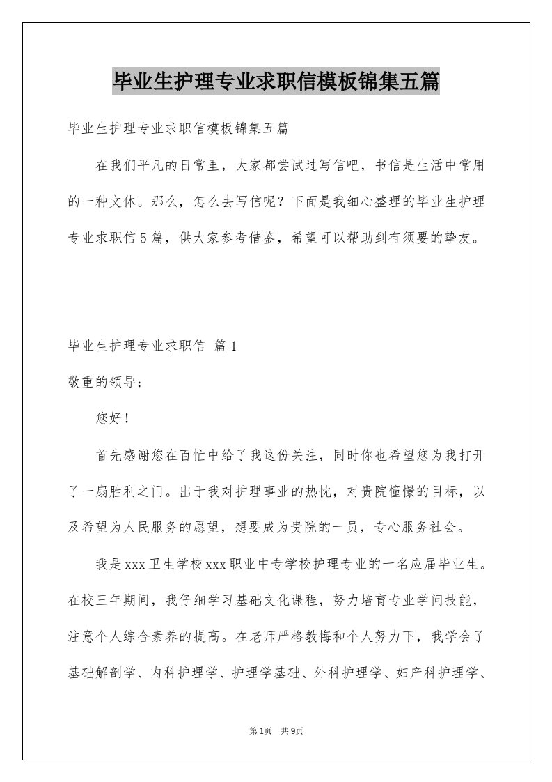 毕业生护理专业求职信模板锦集五篇