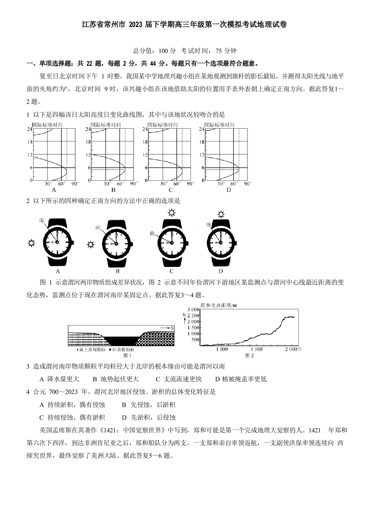 江苏省常州市2023年届下学期高三年级第一次模拟考试地理试卷