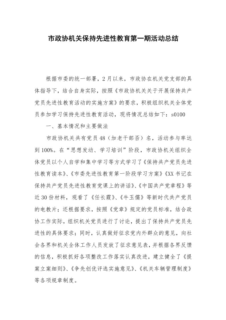 工作总结_89723_市政协机关保持先进性教育第一期活动总结