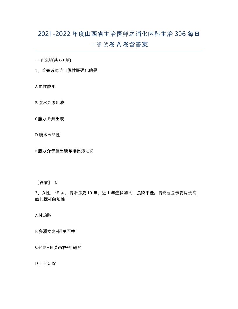 2021-2022年度山西省主治医师之消化内科主治306每日一练试卷A卷含答案