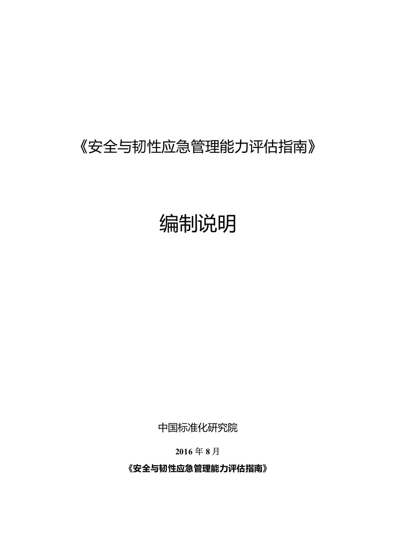 安全与韧性应急管理能力评估指南编制说明