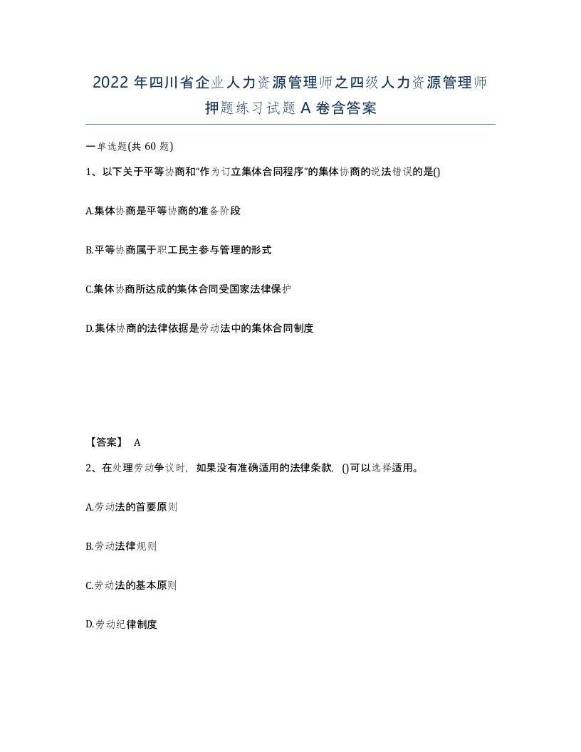 2022年四川省企业人力资源管理师之四级人力资源管理师押题练习试题A卷含答案