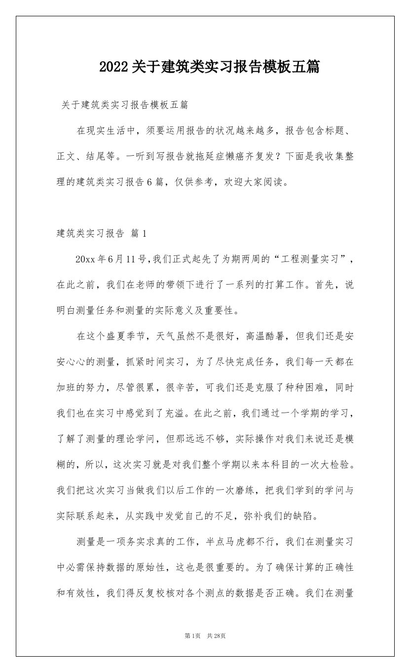 2022关于建筑类实习报告模板五篇