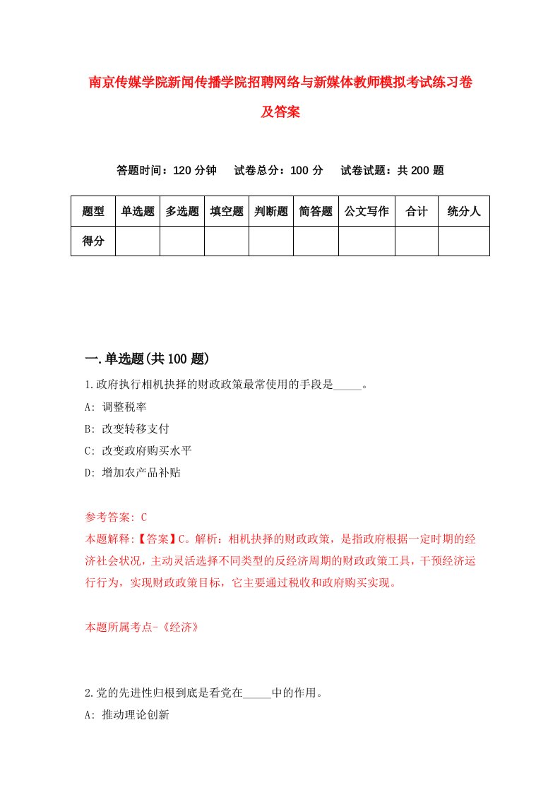 南京传媒学院新闻传播学院招聘网络与新媒体教师模拟考试练习卷及答案第9版