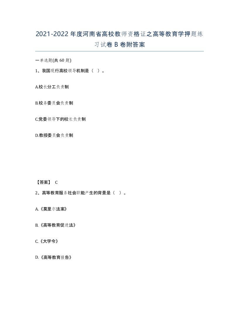 2021-2022年度河南省高校教师资格证之高等教育学押题练习试卷B卷附答案