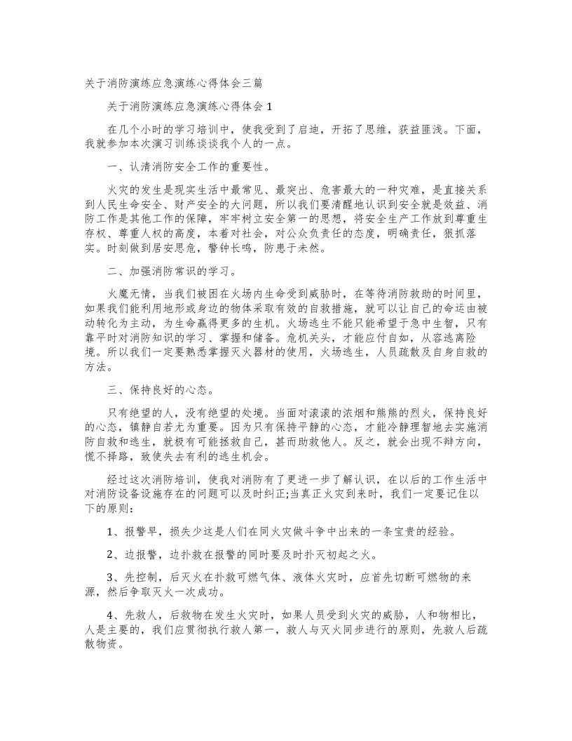 关于消防演练应急演练心得体会三篇