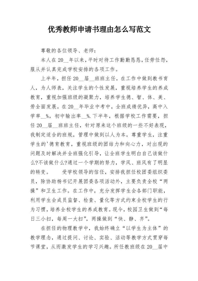 优秀教师申请书理由怎么写范文