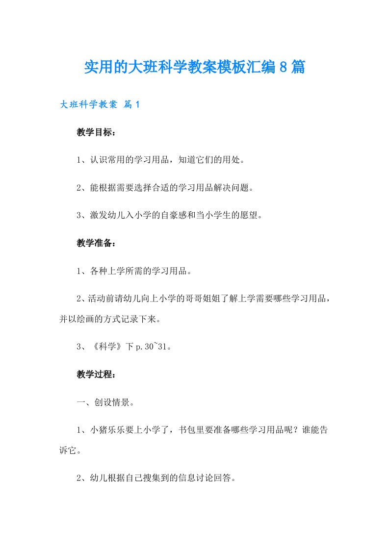 实用的大班科学教案模板汇编8篇