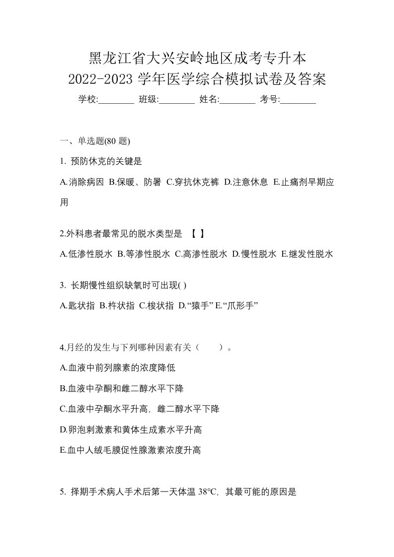 黑龙江省大兴安岭地区成考专升本2022-2023学年医学综合模拟试卷及答案