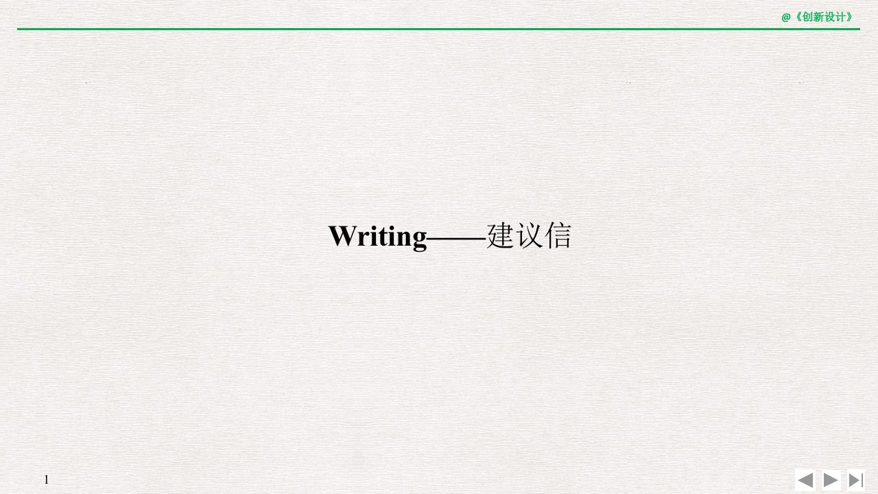 19-20版：Writing——建议信(创新设计)