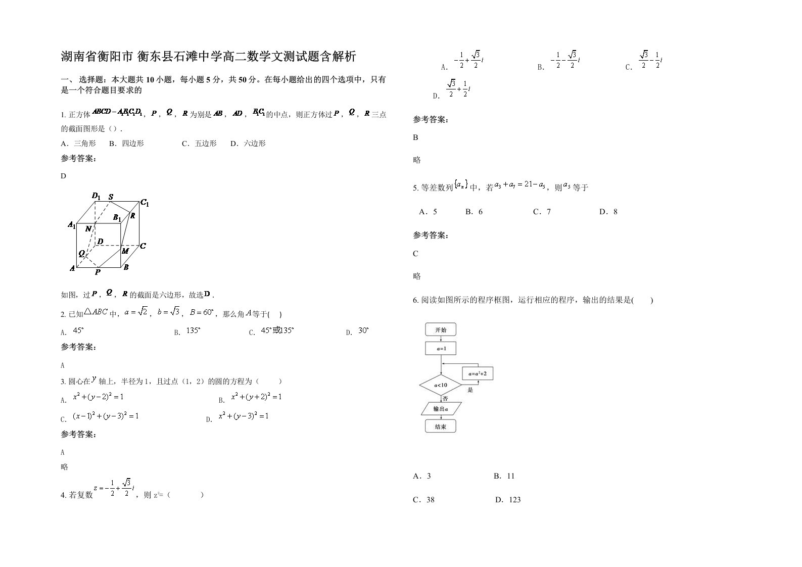 湖南省衡阳市衡东县石滩中学高二数学文测试题含解析