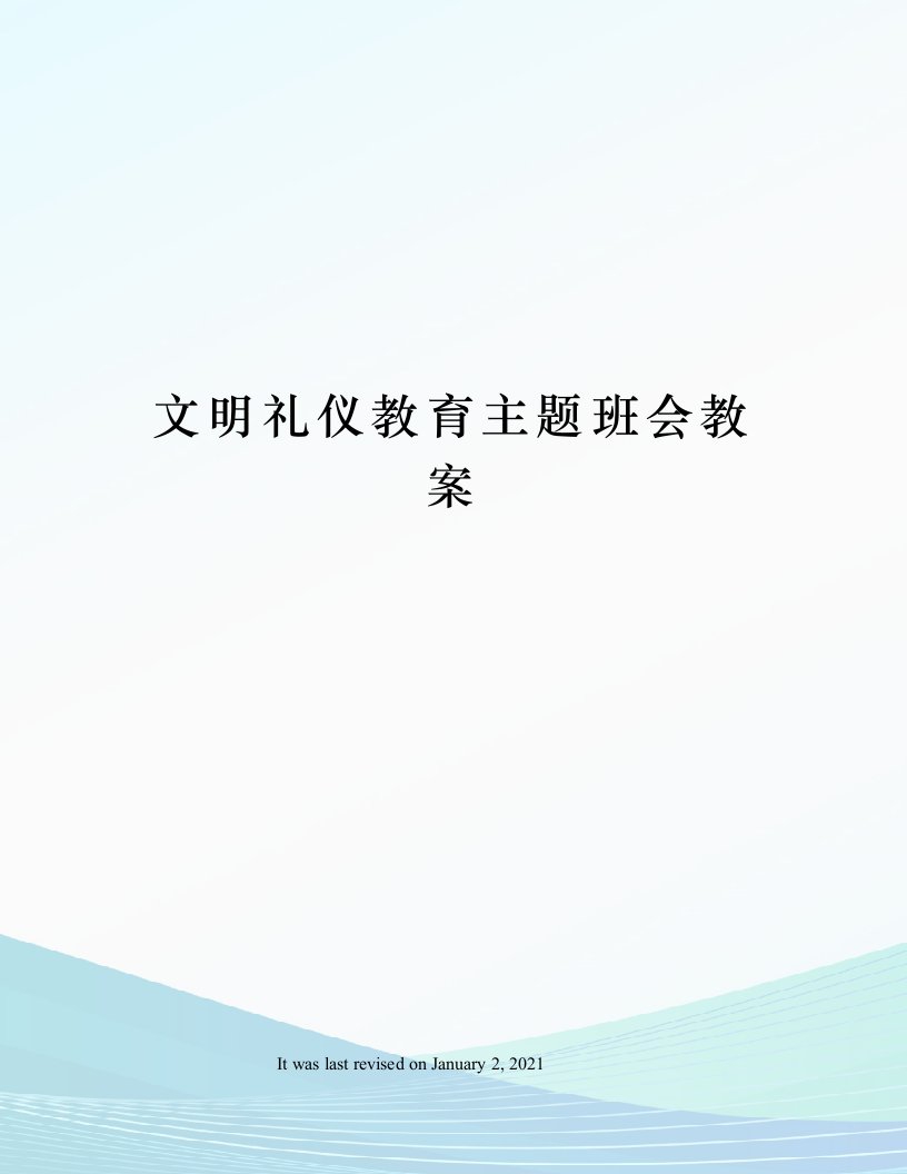 文明礼仪教育主题班会教案