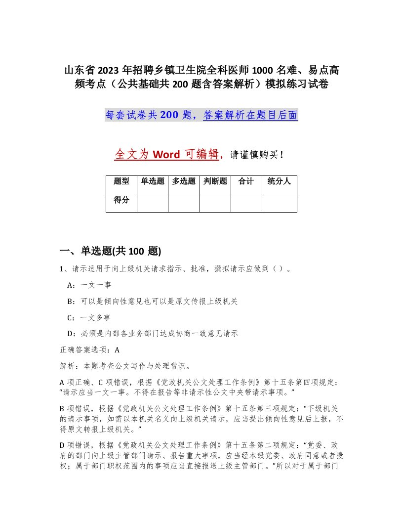 山东省2023年招聘乡镇卫生院全科医师1000名难易点高频考点公共基础共200题含答案解析模拟练习试卷