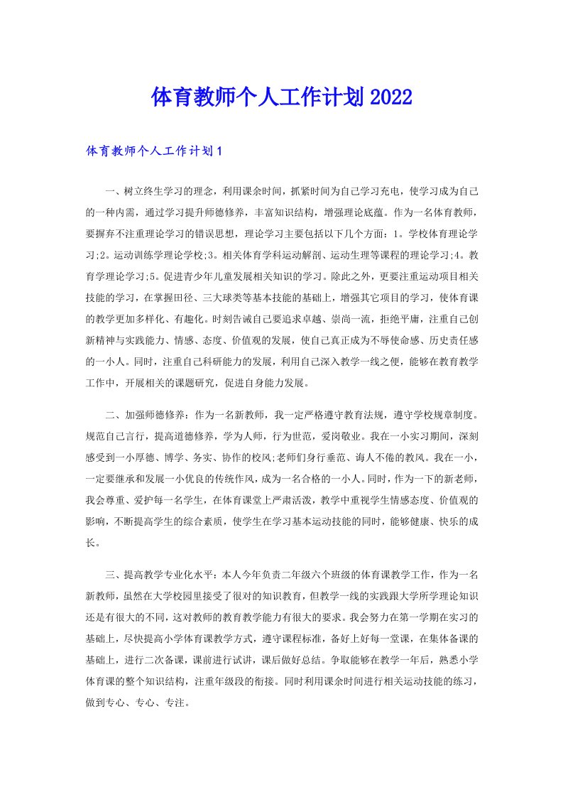 体育教师个人工作计划