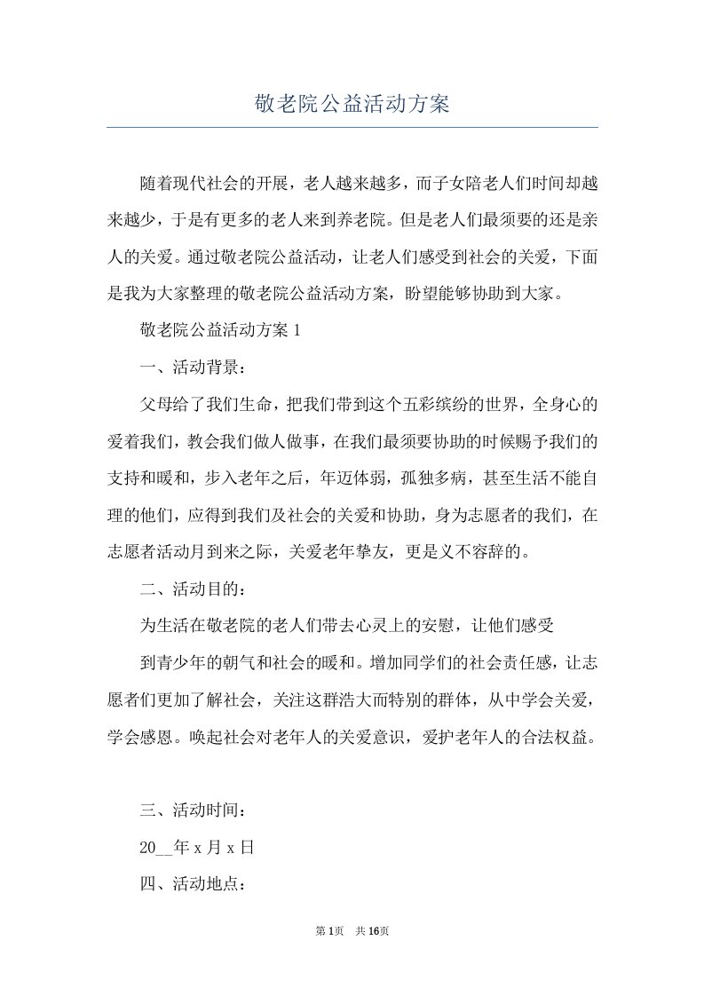 敬老院公益活动方案