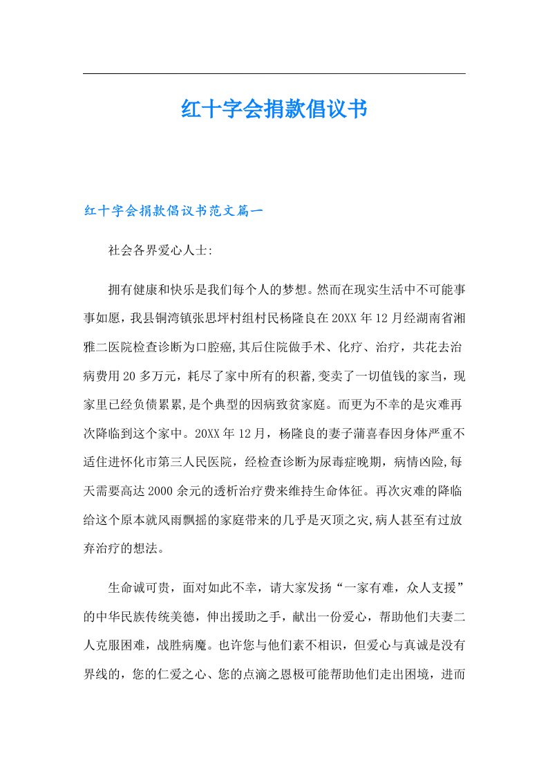 红十字会捐款倡议书