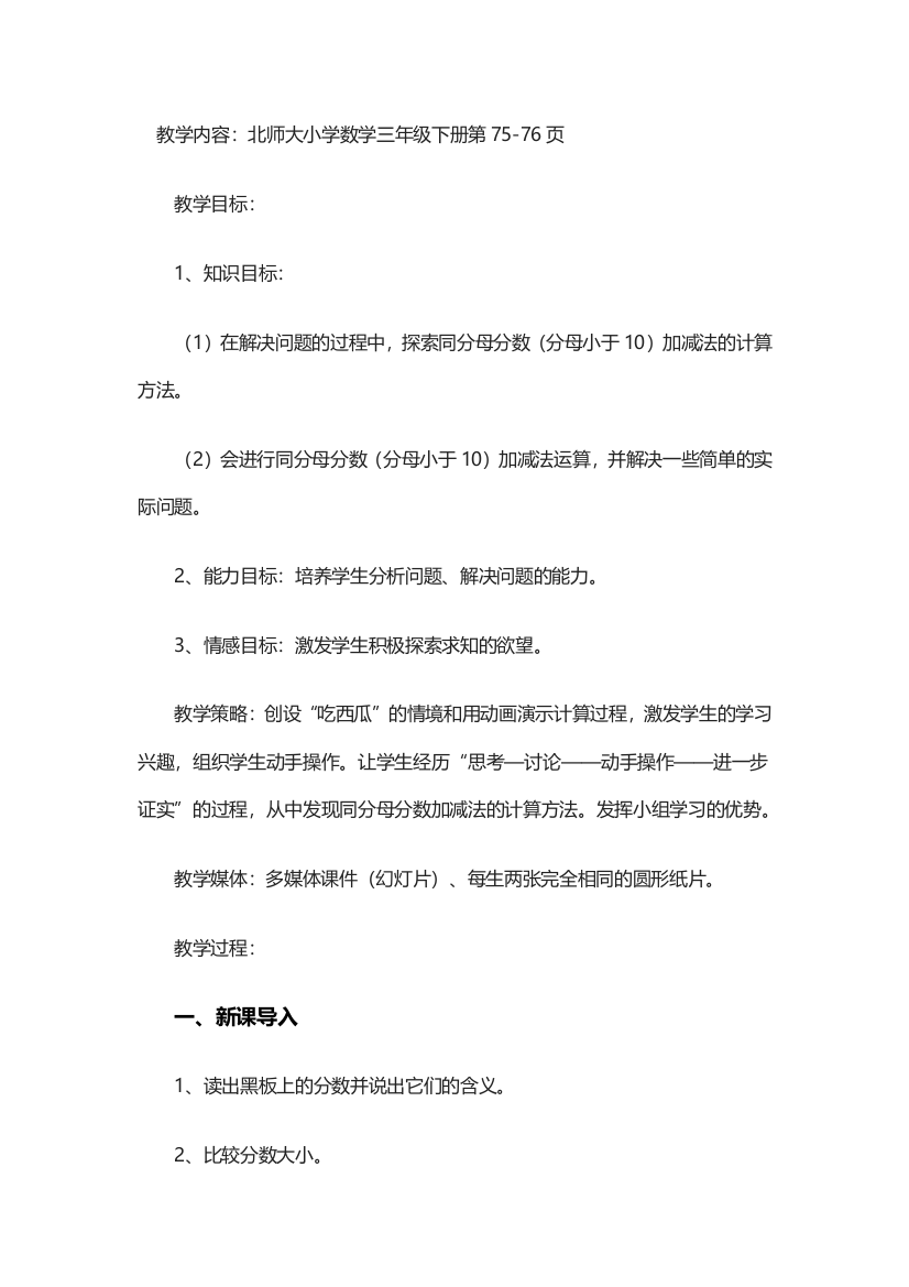 小学数学北师大三年级吃西瓜（同分母分数加减法的计算）教案