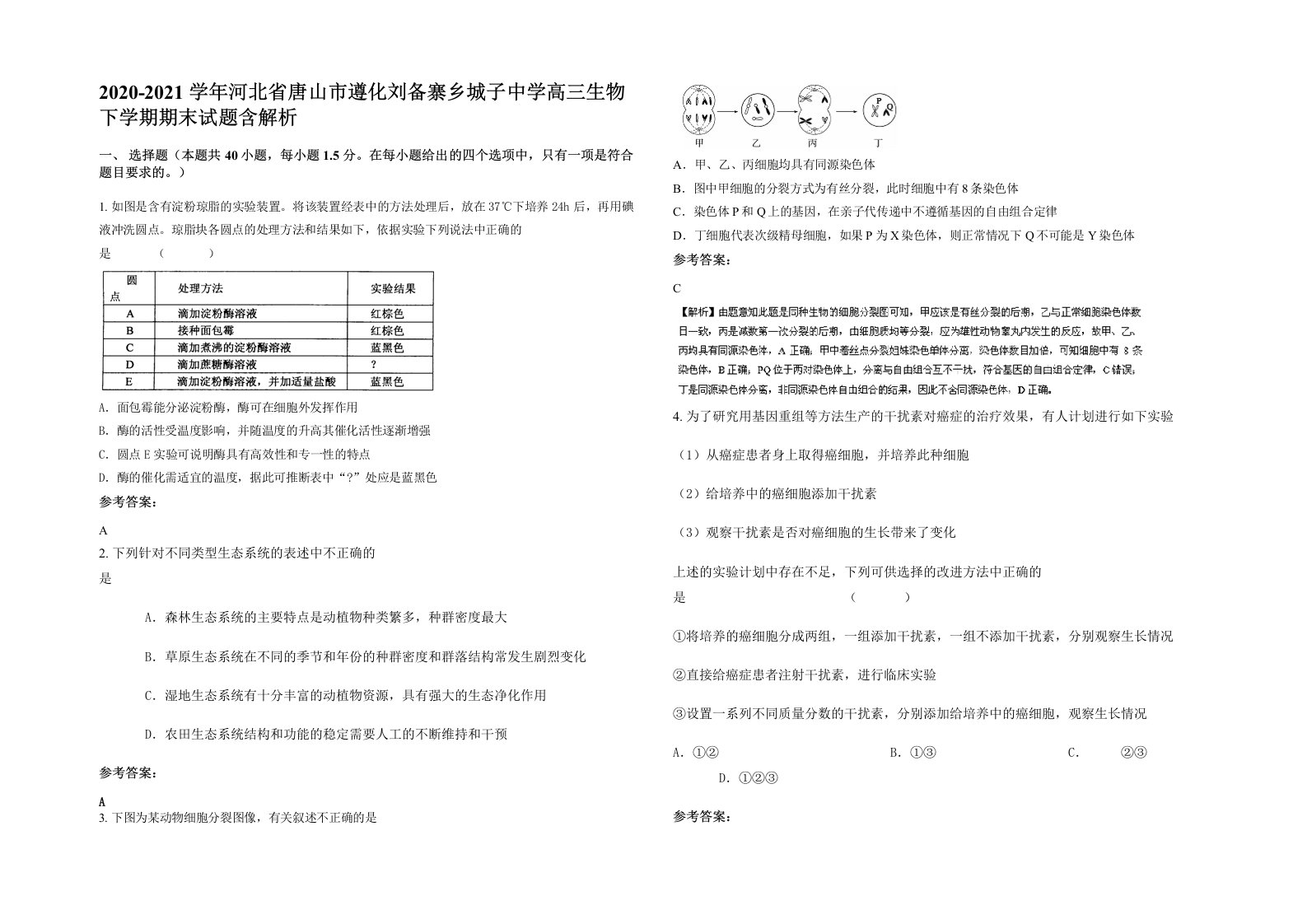 2020-2021学年河北省唐山市遵化刘备寨乡城子中学高三生物下学期期末试题含解析