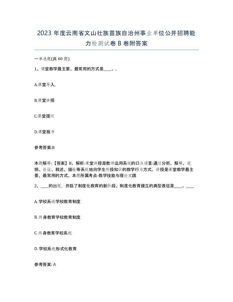 2023年度云南省文山壮族苗族自治州事业单位公开招聘能力检测试卷B卷附答案