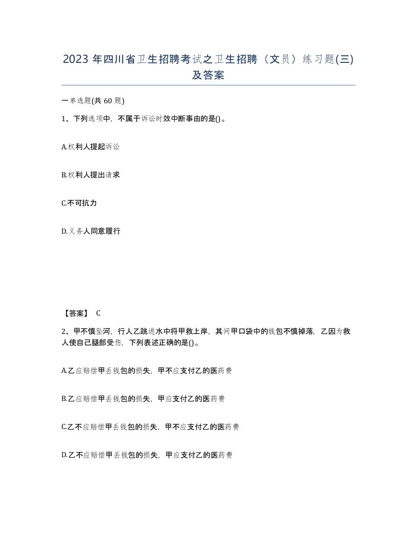 2023年四川省卫生招聘考试之卫生招聘文员练习题三及答案